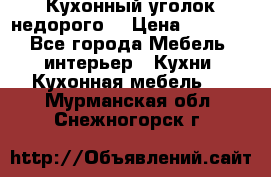 Кухонный уголок недорого. › Цена ­ 6 500 - Все города Мебель, интерьер » Кухни. Кухонная мебель   . Мурманская обл.,Снежногорск г.
